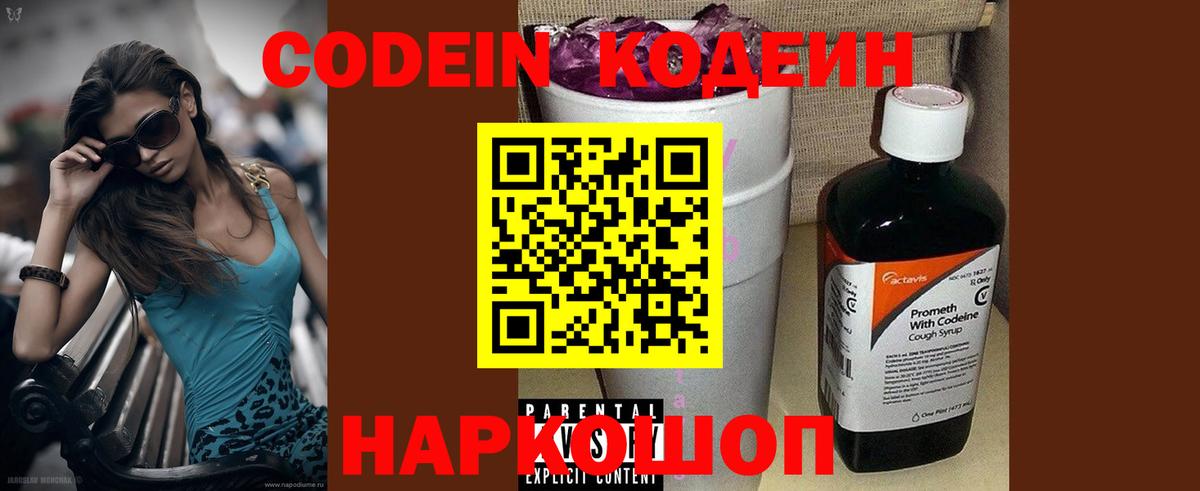 Codein Purple Drank  Вход с VPN  Чехов  Codein напиток Lean (лин) 
